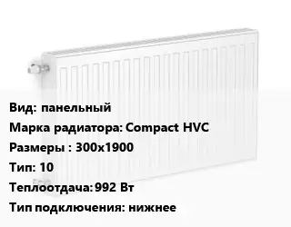 Радиатор стальной панельный Compact HVC 300х1900 10 992 Вт Подкл:нижнее